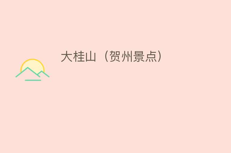 大桂山（贺州景点） 