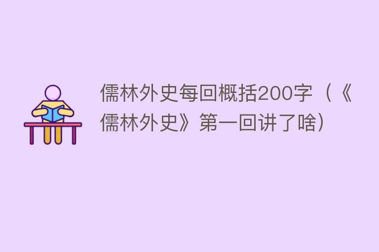 儒林外史每回概括200字（《儒林外史》第一回讲了啥） 