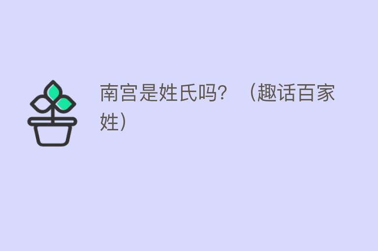南宫是姓氏吗?(趣话百家姓)