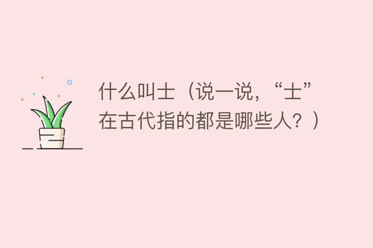 什么叫士（说一说，“士”在古代指的都是哪些人？） 