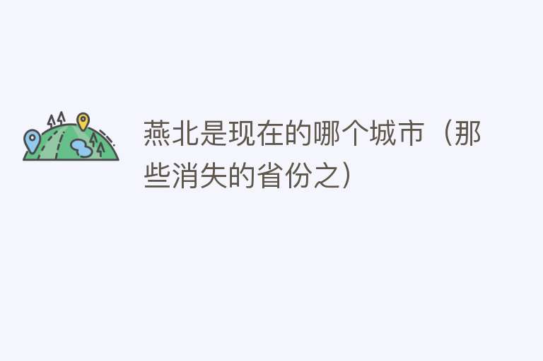 燕北是现在的哪个城市（那些消失的省份之） 