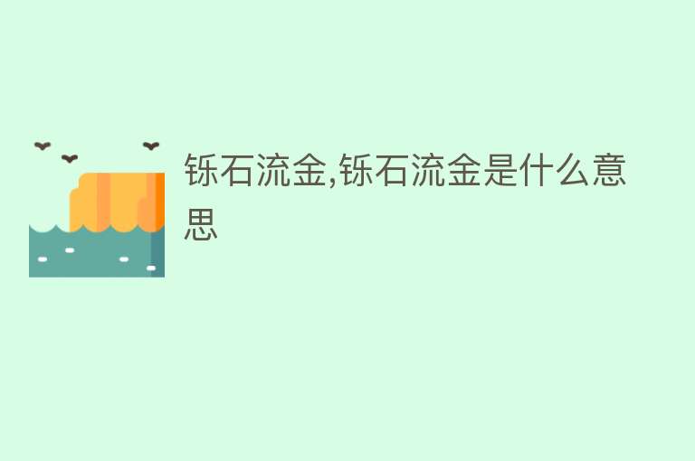 铄石流金,铄石流金是什么意思 