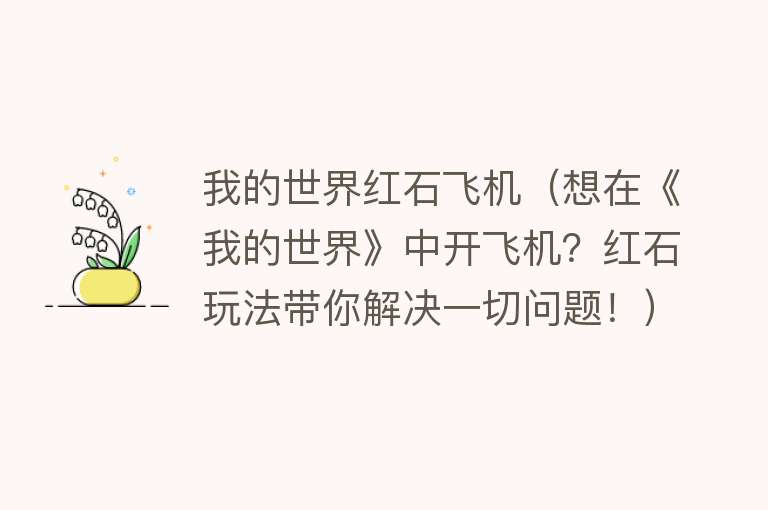 我的世界红石飞机（想在《我的世界》中开飞机？红石玩法带你解决一切问题！）