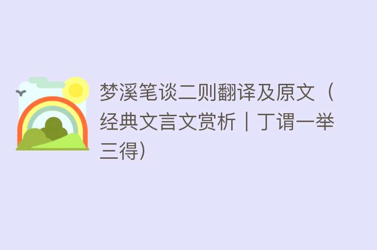 梦溪笔谈二则翻译及原文（经典文言文赏析｜丁谓一举三得） 