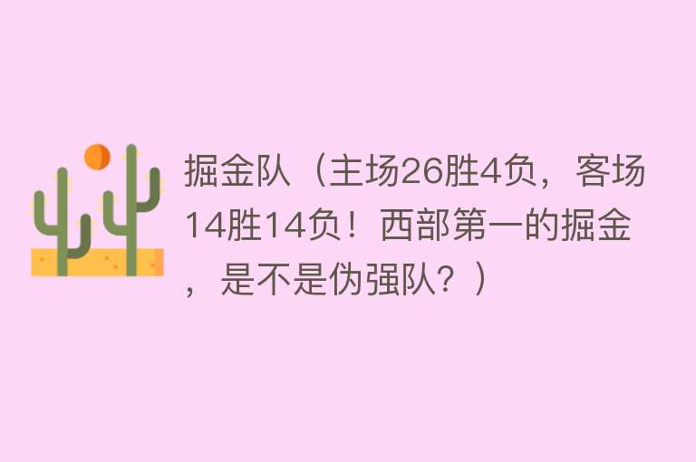 掘金队（主场26胜4负，客场14胜14负！西部第一的掘金，是不是伪强队？） 
