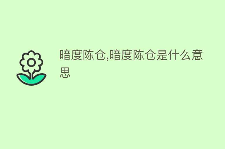 暗度陈仓,暗度陈仓是什么意思 