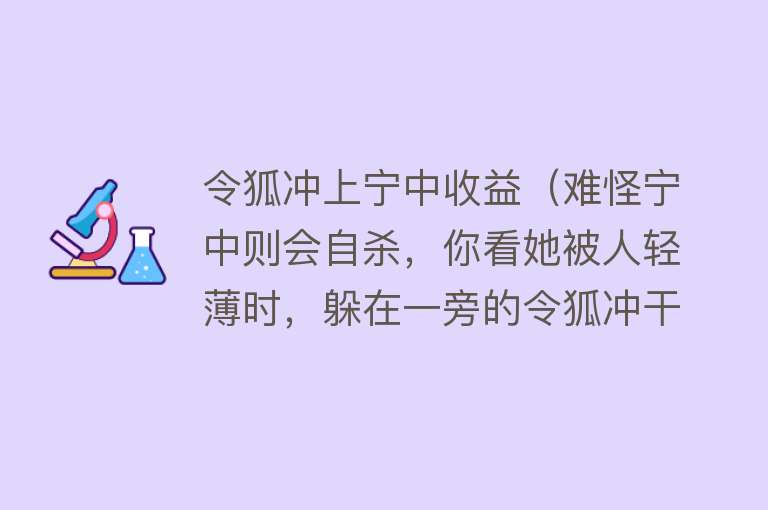 令狐冲上宁中收益（难怪宁中则会自杀，你看她被人轻薄时，躲在一旁的令狐冲干了啥？）