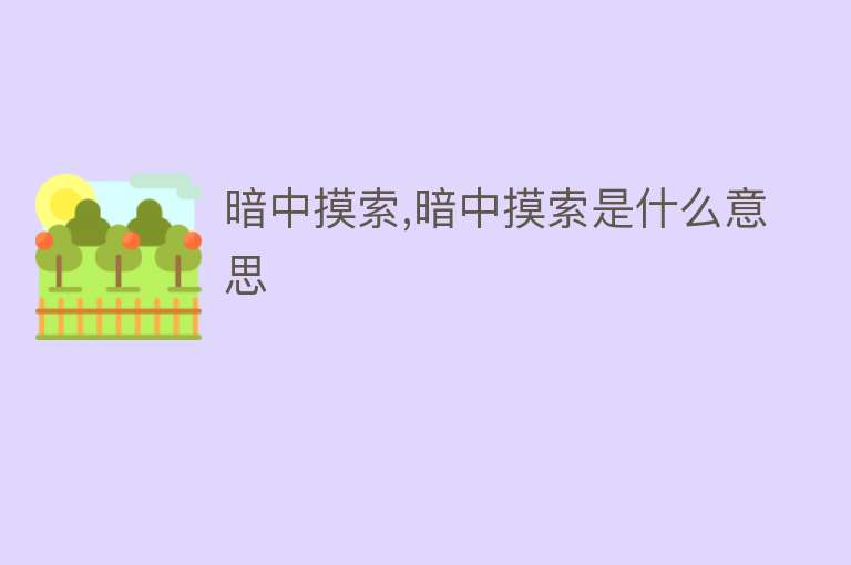 暗中摸索,暗中摸索是什么意思 