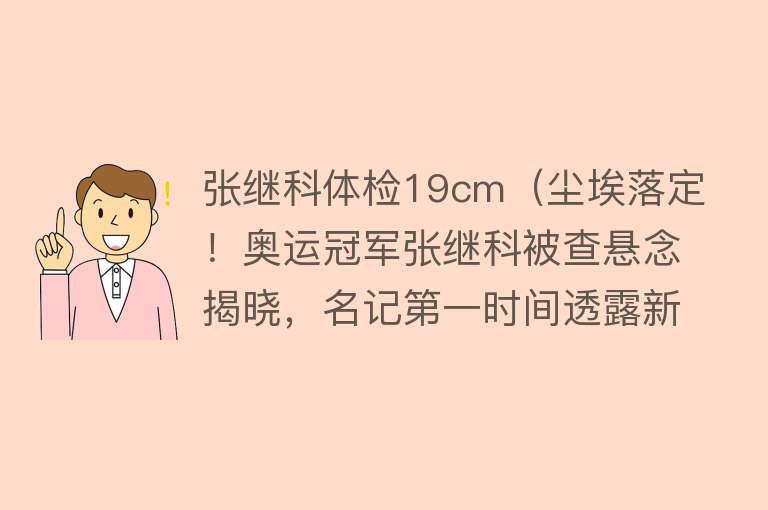 张继科体检19cm（尘埃落定！奥运冠军张继科被查悬念揭晓，名记第一时间透露新消息） 