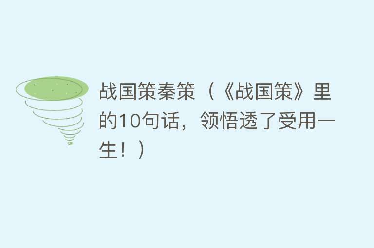 战国策秦策(《战国策》里的10句话,领悟透了受用一生!)