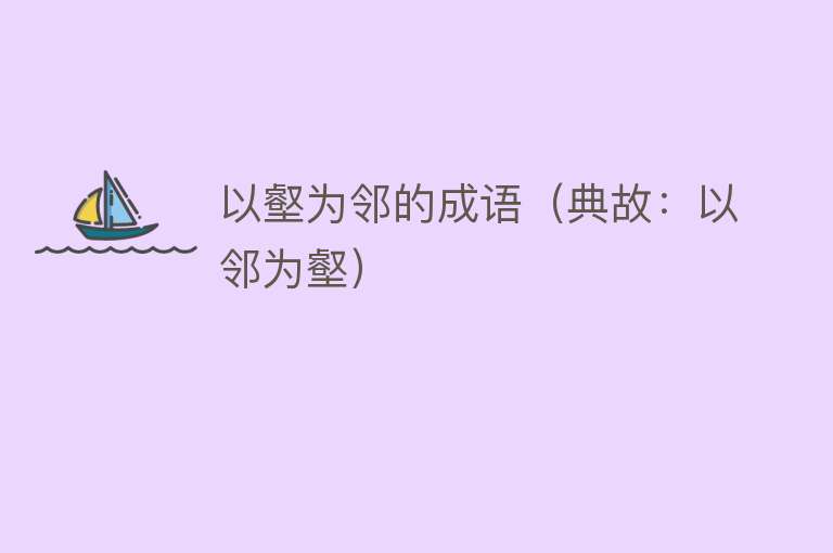 以壑为邻的成语（典故：以邻为壑） 