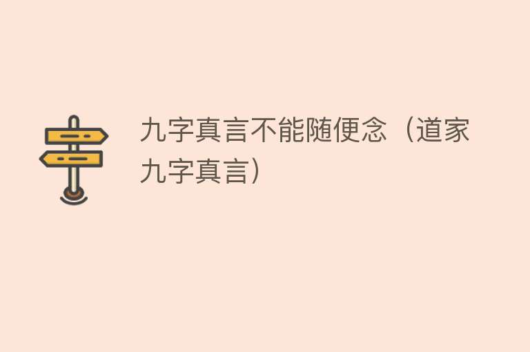 九字真言不能随便念（道家九字真言） 