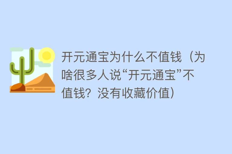 开元通宝为什么不值钱（为啥很多人说“开元通宝”不值钱？没有收藏价值） 