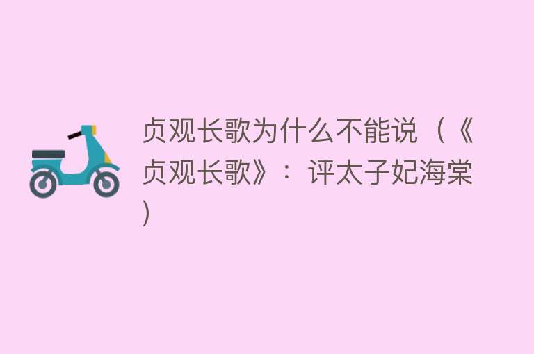 贞观长歌为什么不能说（《贞观长歌》：评太子妃海棠） 