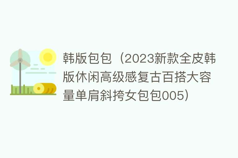 韩版包包（2023新款全皮韩版休闲高级感复古百搭大容量单肩斜挎女包包005） 