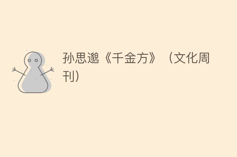 孙思邈《千金方》（文化周刊） 