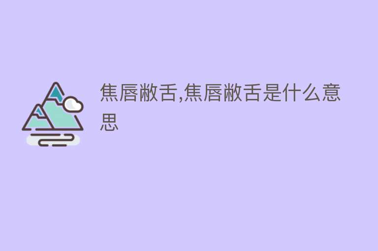 焦唇敝舌,焦唇敝舌是什么意思 