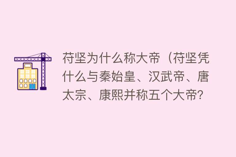 苻坚为什么称大帝（苻坚凭什么与秦始皇、汉武帝、唐太宗、康熙并称五个大帝？） 