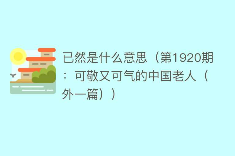 已然是什么意思（第1920期：可敬又可气的中国老人（外一篇）） 