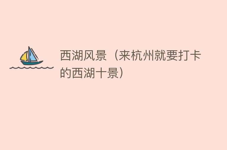 西湖风景（来杭州就要打卡的西湖十景） 