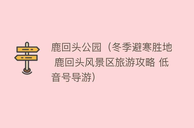 鹿回头公园（冬季避寒胜地 鹿回头风景区旅游攻略 低音号导游） 