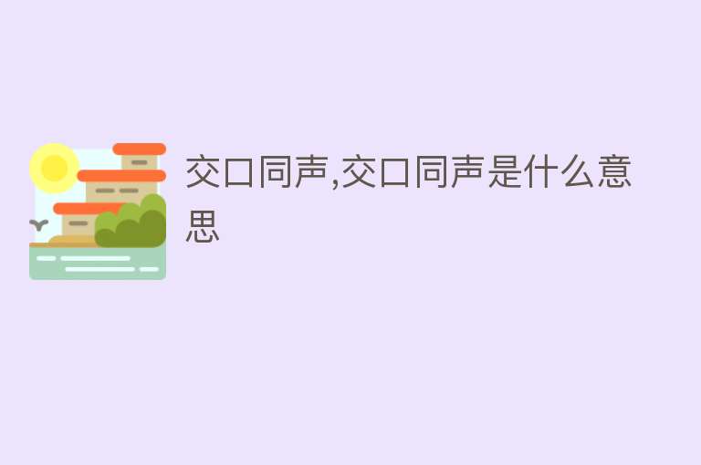 交口同声,交口同声是什么意思 