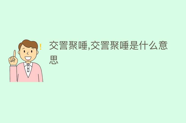 交詈聚唾,交詈聚唾是什么意思 