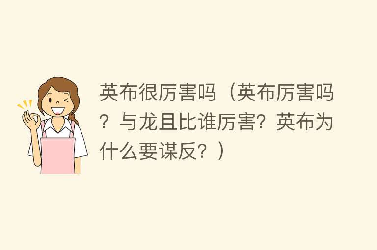 英布很厉害吗（英布厉害吗？与龙且比谁厉害？英布为什么要谋反？） 