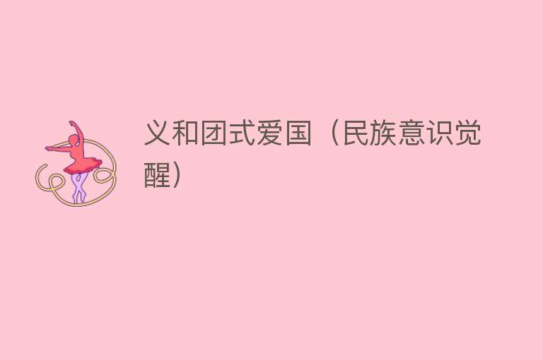 义和团式爱国（民族意识觉醒） 