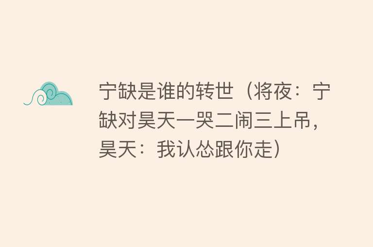 宁缺是谁的转世（将夜：宁缺对昊天一哭二闹三上吊，昊天：我认怂跟你走） 