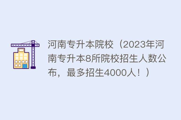 河南专升本院校（2023年河南专升本8所院校招生人数公布，最多招生4000人！） 