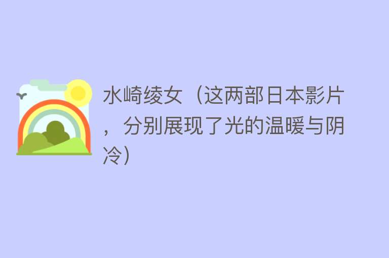 水崎绫女（这两部日本影片，分别展现了光的温暖与阴冷） 