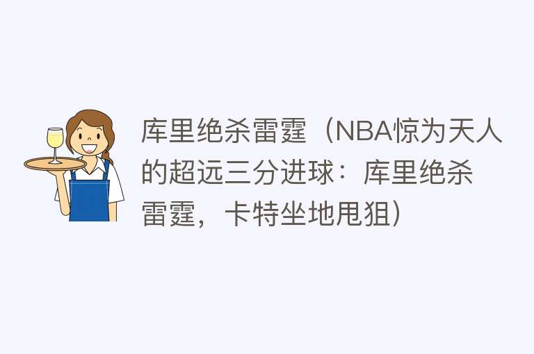 库里绝杀雷霆(NBA惊为天人的超远三分进球:库里绝杀雷霆,卡特坐地甩狙)