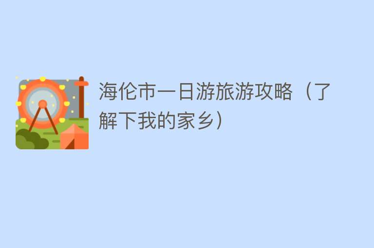 海伦市一日游旅游攻略（了解下我的家乡） 