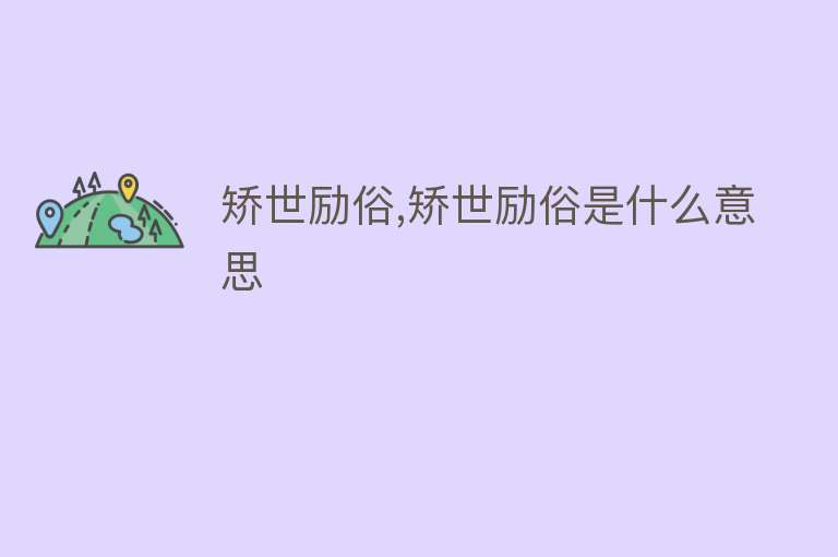 矫世励俗,矫世励俗是什么意思 