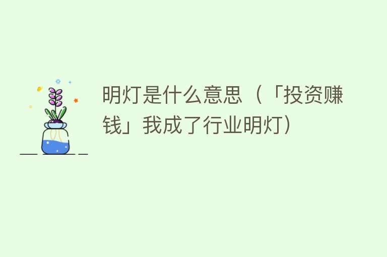 明灯是什么意思（「投资赚钱」我成了行业明灯） 