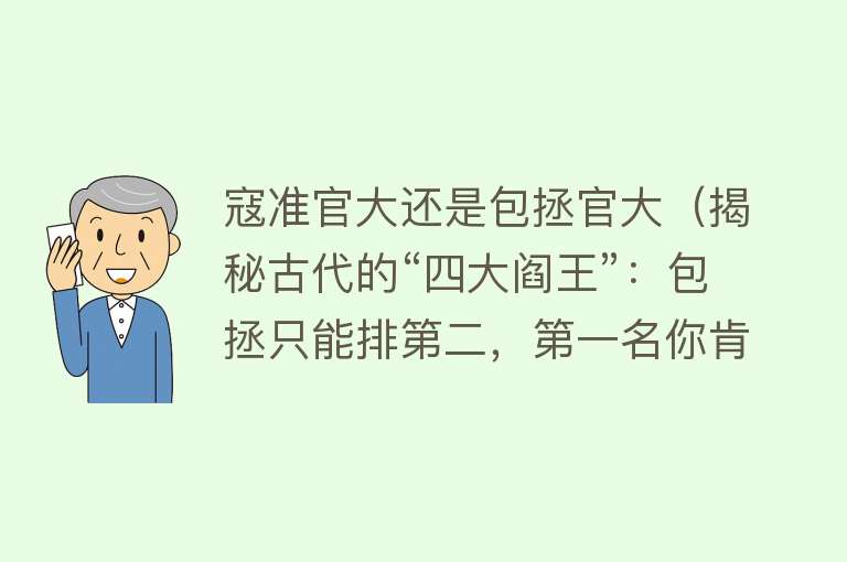 寇准官大还是包拯官大(揭秘古代的“四大阎王”:包拯只能排第二,第一名你肯定不知道!)