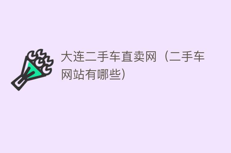 大连二手车直卖网（二手车网站有哪些） 