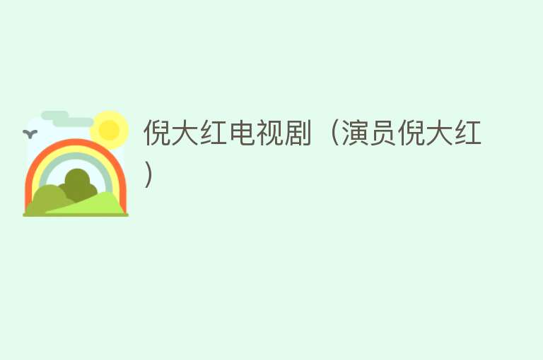 倪大红电视剧（演员倪大红） 