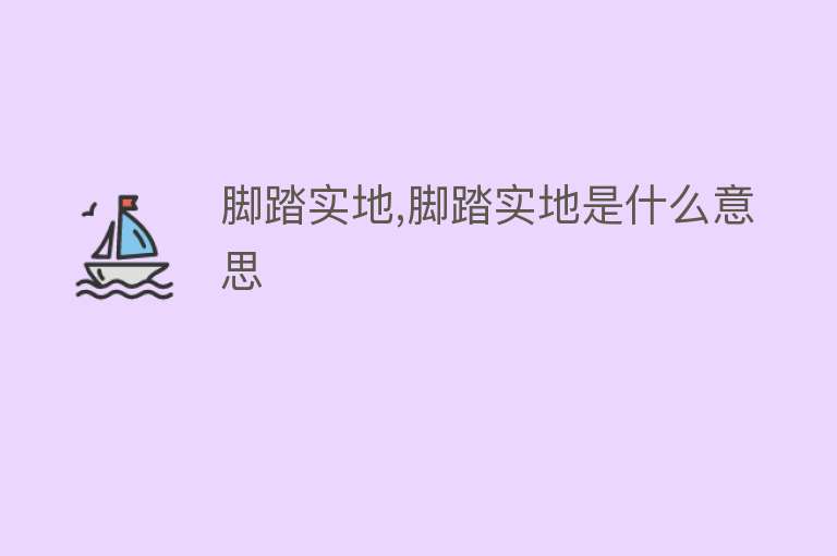 脚踏实地,脚踏实地是什么意思 