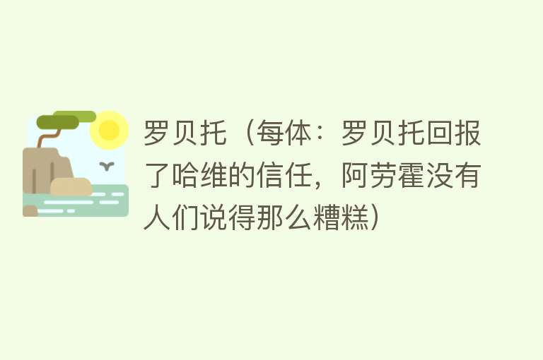 罗贝托（每体：罗贝托回报了哈维的信任，阿劳霍没有人们说得那么糟糕）