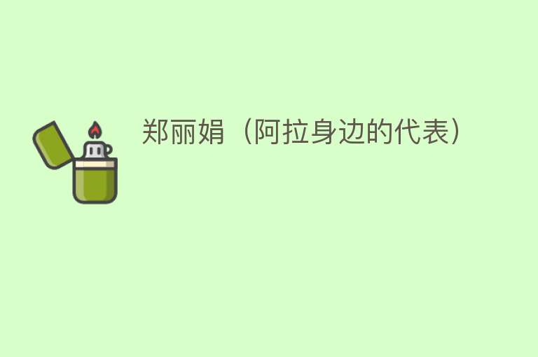 郑丽娟（阿拉身边的代表） 