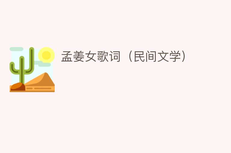 孟姜女歌词（民间文学） 