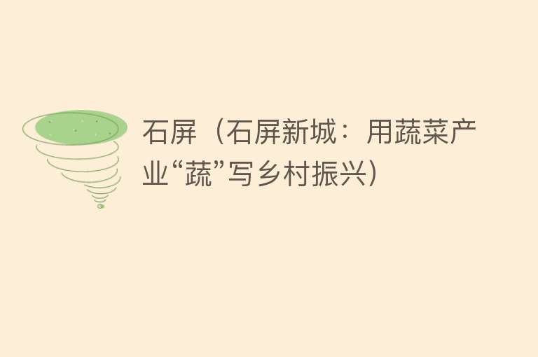 石屏（石屏新城：用蔬菜产业“蔬”写乡村振兴） 