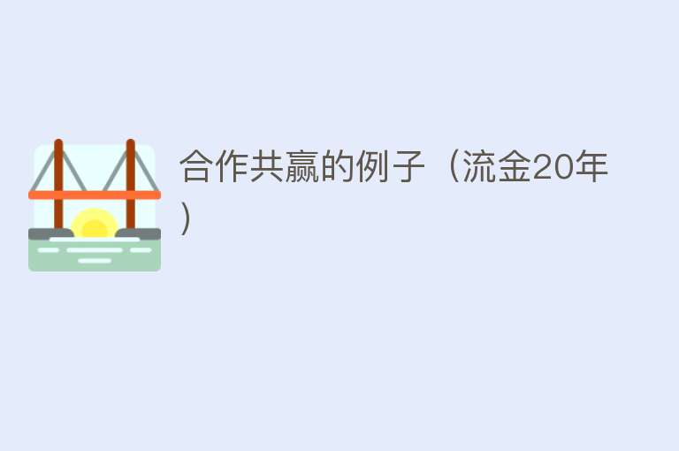 合作共赢的例子（流金20年） 