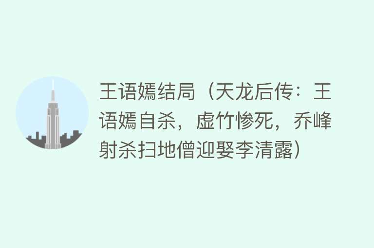 王语嫣结局(天龙后传:王语嫣自杀,虚竹惨死,乔峰射杀扫地僧迎娶李清露)