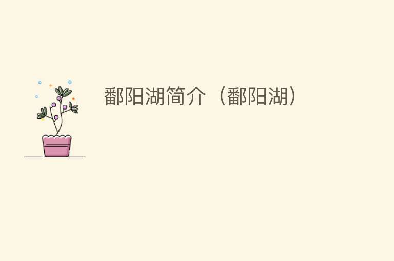 鄱阳湖简介（鄱阳湖） 