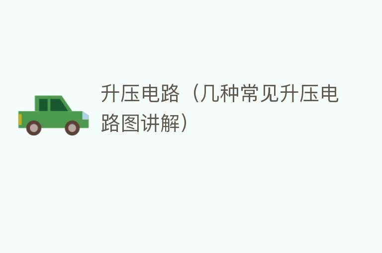升压电路（几种常见升压电路图讲解） 
