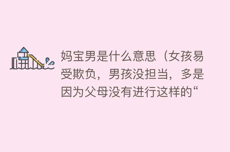 妈宝男是什么意思（女孩易受欺负，男孩没担当，多是因为父母没有进行这样的“避嫌”） 
