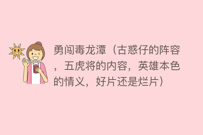勇闯毒龙潭（古惑仔的阵容，五虎将的内容，英雄本色的情义，好片还是烂片） 